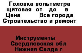 	 Головка вольтметра щитовая, от 0 до 300в › Цена ­ 300 - Все города Строительство и ремонт » Инструменты   . Свердловская обл.,Нижняя Салда г.